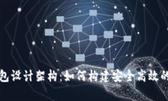 深入解析区块链钱包设计架构:如何构建安全高