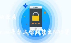 思考一个且的优质如何在Tokenim平台上顺利转出