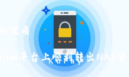 思考一个且的优质

如何在Tokenim平台上顺利转出NAS货币？实用指南