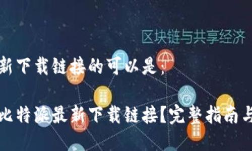 比特派最新下载链接的可以是:
如何找到比特派最新下载链接?完整指南与使用技巧