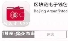 以下是您请求的关于“USDT追踪”的内容、关键词