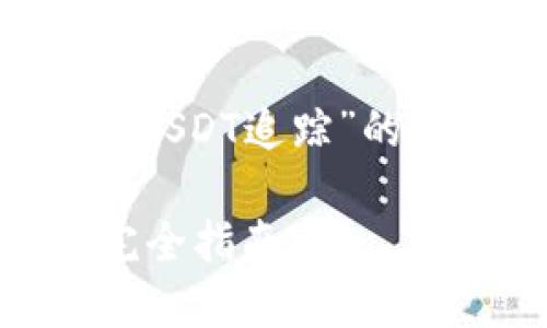 以下是您请求的关于“USDT追踪”的内容、关键词以及大纲:
如何追踪USDT转账:完全指南