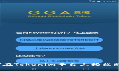 如何在Tokenim平台上轻松购物?