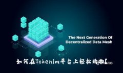 如何在Tokenim平台上轻松购物?