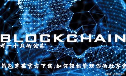 思考一个且的优质
IM钱包苹果官方下载:如何轻松管理你的数字资产