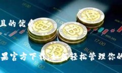 思考一个且的优质IM钱包苹果官方下载:如何轻松