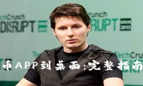 轻松下载数字货币APP到桌面:完整指南与常见问题解答