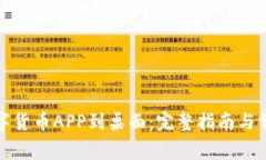 轻松下载数字货币APP到桌面:完整指南与常见问