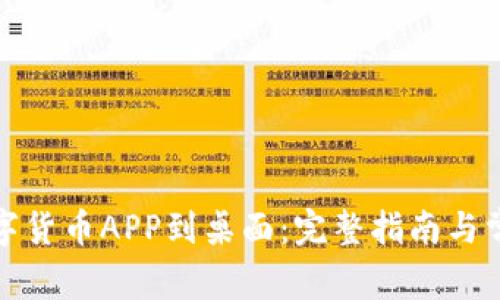 轻松下载数字货币APP到桌面:完整指南与常见问题解答