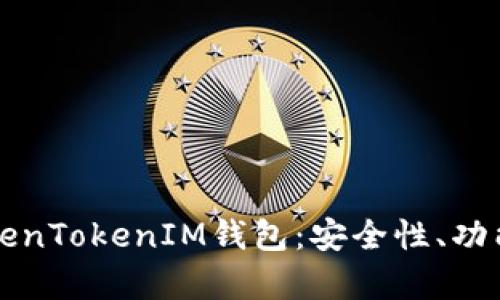 全面解析TokenTokenIM钱包:安全性、功能及使用指南
