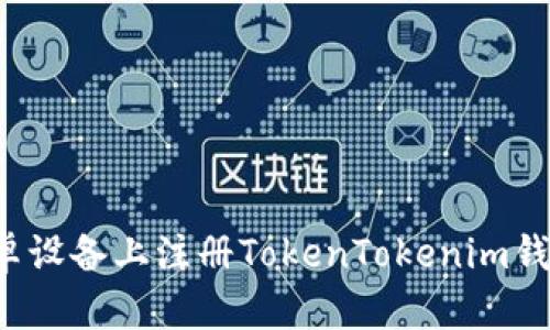 : 如何在安卓设备上注册TokenTokenim钱包:详细指南