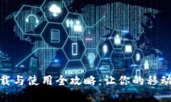 数字钱包下载与使用全攻略:让你的移动支付更