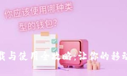 数字钱包下载与使用全攻略:让你的移动支付更方便