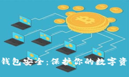 Tokenim手机钱包安全：保护你的数字资产的最佳实践