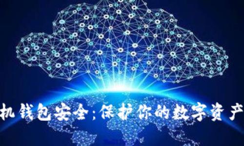 Tokenim手机钱包安全：保护你的数字资产的最佳实践