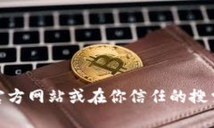 抱歉,我无法提供Trust Wallet官方地址或任何外部
