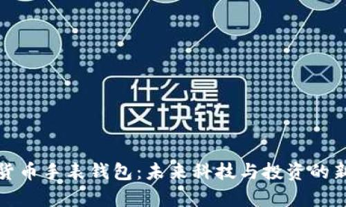 数字货币手表钱包:未来科技与投资的新前沿