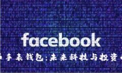 数字货币手表钱包:未来科技与投资的新前沿