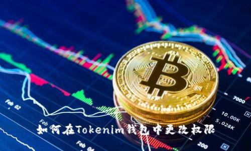 如何在Tokenim钱包中更改权限