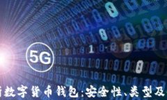 全面解析数字货币钱包:安全性、类型及使用指