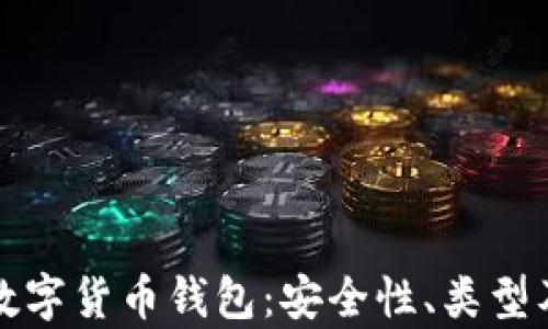 全面解析数字货币钱包:安全性、类型及使用指南