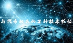 "tokenim" 是区块链和加密货币领域的一个术语,