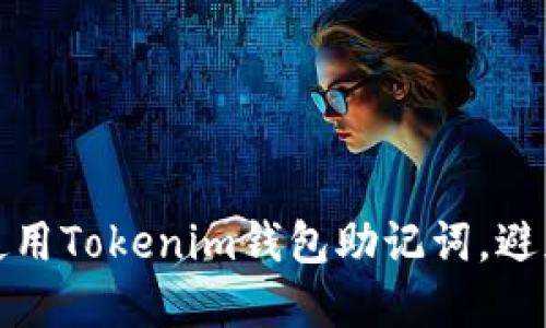 如何安全使用Tokenim钱包助记词,避免资产丢失
