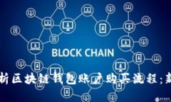深入解析区块链钱包账户购买流程:新手指南