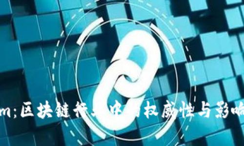 Tokenim：区块链行业中的权威性与影响力分析