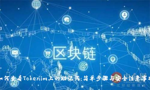 如何查看Tokenim上的助记词:简单步骤与安全注意事项