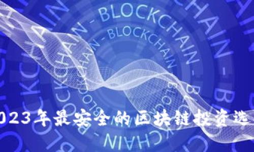 2023年最安全的区块链投资选择
