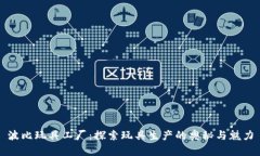 波比玩具工厂:探索玩具生产的奥秘与魅力