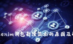 币到tokenim钱包却没显示的原因及解决办法