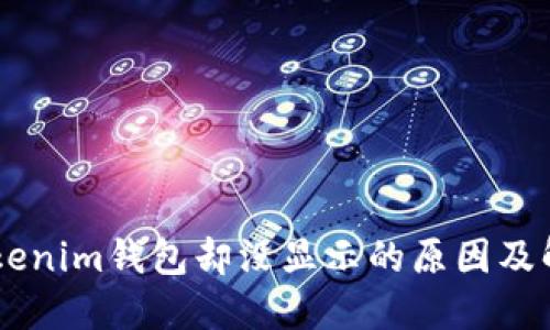币到tokenim钱包却没显示的原因及解决办法