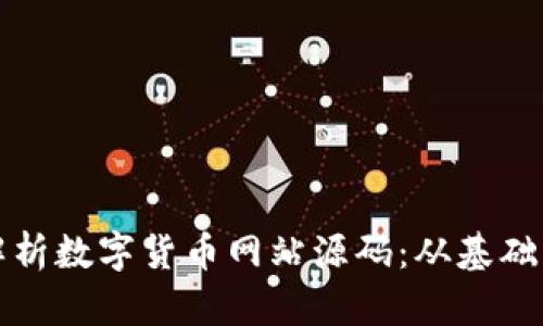 全面解析数字货币网站源码:从基础到实战