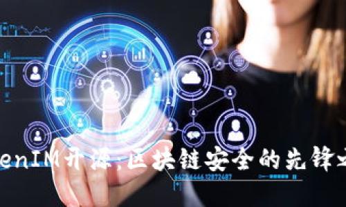 TokenIM开源:区块链安全的先锋之路