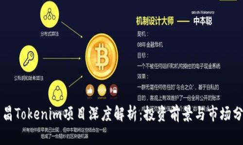 南昌Tokenim项目深度解析:投资前景与市场分析