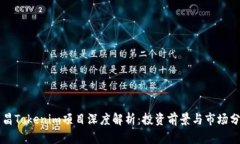 南昌Tokenim项目深度解析:投资前景与市场分析