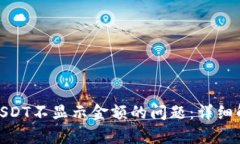 解决TokenimUSDT不显示金额的问题:详细解析与处理