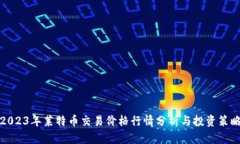 2023年莱特币交易价格行情分析与投资策略