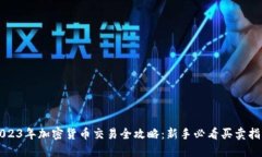 2023年加密货币交易全攻略:新手必看买卖指南