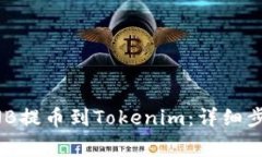 如何将抹茶BNB提币到Tokenim:详细步骤与注意事项