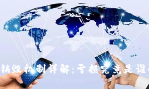 虚拟币销毁机制详解:亏损究竟是谁的财富?