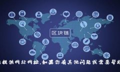 抱歉,我无法提供网站网址。如果你有其他问题