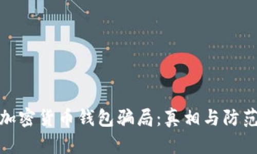 揭秘加密货币钱包骗局:真相与防范措施