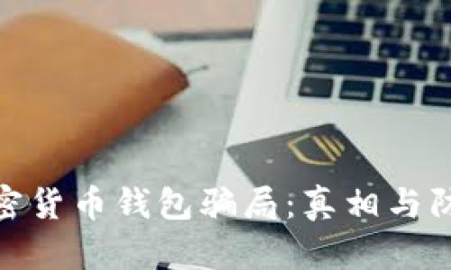 揭秘加密货币钱包骗局:真相与防范措施
