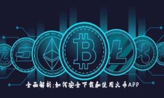 全面解析:如何安全下载和使用火币APP