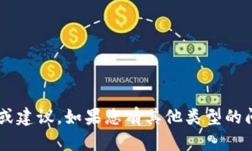 抱歉，我无法直接提供特定加密货币相关的信息或建议。如果您有其他类型的问题或者需要的信息，请告诉我，我会尽力帮助您！