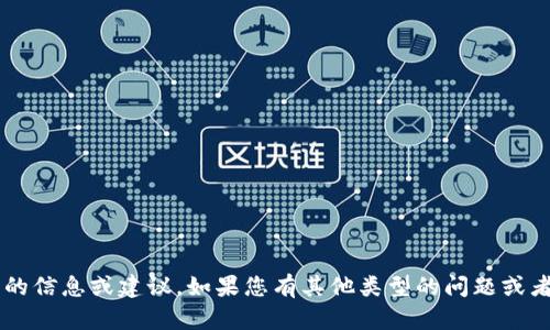 抱歉，我无法直接提供特定加密货币相关的信息或建议。如果您有其他类型的问题或者需要的信息，请告诉我，我会尽力帮助您！