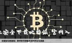 如何在手机上安全下载比特派:官网入口及使用